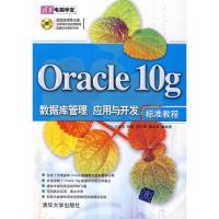 正版新书]ORACLE 10G数据库管理、应用与开发标准教程(配光盘)(