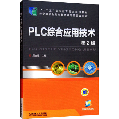 正版新书]PLC综合应用技术 第2版周文煜9787111489283