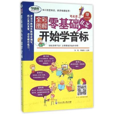 正版新书]零基础从头开始学音标(全彩图解可点读)孙艳//韩福秋97