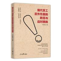 正版新书]现代员工意外伤害的防范与应对措施《现代员工意外伤害