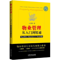 正版新书]物业管理从入门到精通-物业管理人员必知的125个热点问