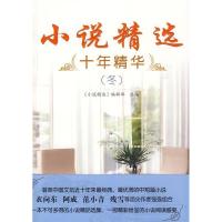 正版新书]小说精选十年精华(春)《小说精选》编辑部9787204101