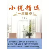 正版新书]小说精选十年精华(春)《小说精选》编辑部9787204101