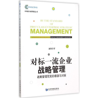 正版新书]对标一流企业战略管理:战略管理荒芜的根源与对策迪凯