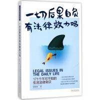 正版新书]一切后果自负有法律效力吗:171个不可不知的生活法律