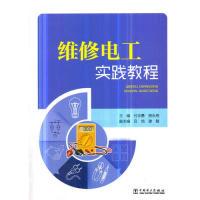 正版新书]维修电工实践教程主编 付志勇 房永亮 副主编 吕培 谢