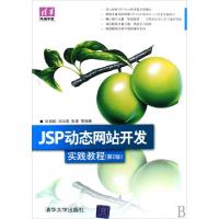 正版新书]JSP动态网站开发实践教程(第2版)/清华电脑学堂张银鹤/