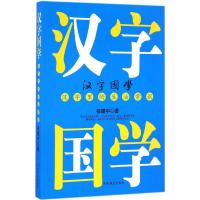 正版新书]汉字国学(汉字里的生活常识)徐建中9787504494900