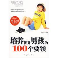 正版新书]培养优秀男孩的100个要领江乐兴9787502836337