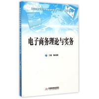 正版新书]电子商务理论与实务(高等院校应用型本科经济管理类十