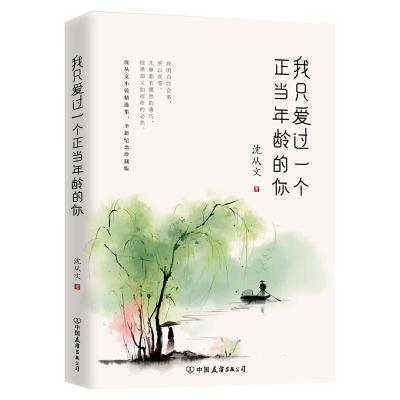 正版新书]我只爱过一个正当最好年龄的你/沈从文沈从文978750574