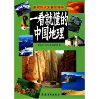 正版新书]一看就懂的中国地理《新农村人文普及读本》编写组9787