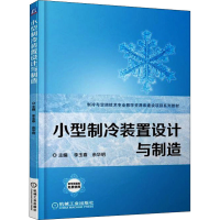 正版新书]小型制冷装置设计与制造荀玉根9787111572442