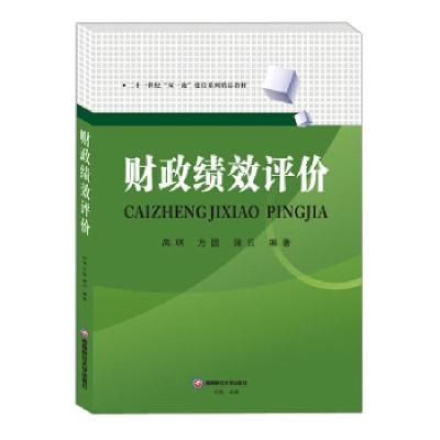 正版新书]财政绩效评价高琪,方圆,蒲云 著9787550449695