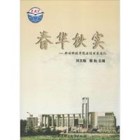 正版新书]春华秋实:郑州科技学院建设发展巡礼刘文魁9787568203