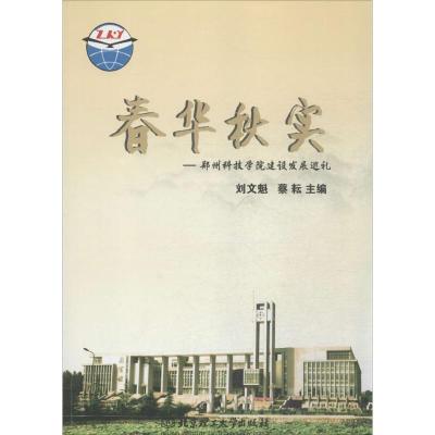 正版新书]春华秋实:郑州科技学院建设发展巡礼刘文魁9787568203