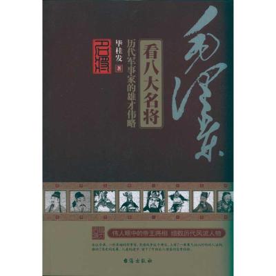 正版新书]毛泽东看八大名将毕桂发9787801417565