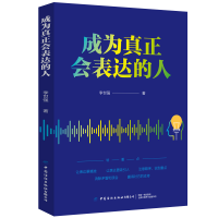 正版新书]成为真正会表达的人李世强9787518075287