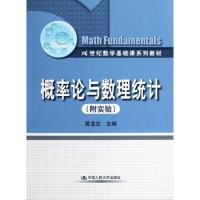 正版新书]概率论与数理统计(附实验)/黄龙生/21世纪数学基础课系