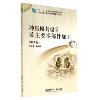 正版新书]冲压模具设计及主要零部件加工(第4版十二五职业教育国