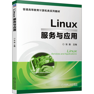 正版新书]Linux服务与应用张奎9787111692997