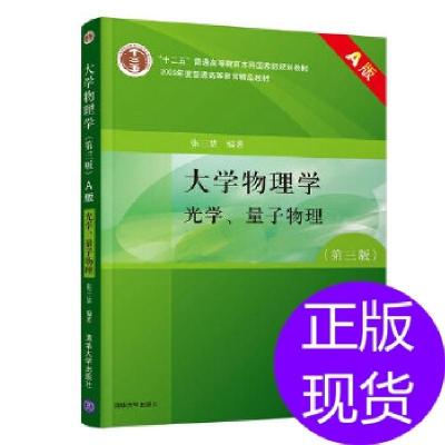 正版新书]物理学(第三版)A版 光学、量子物理张三慧978730216774