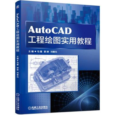 正版新书]AutoCAD工程绘图实用教程主编马慧郭琳刘春光978711167