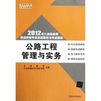 正版新书]公路工程管理与实务(2012年二级建造师执业资格考试真