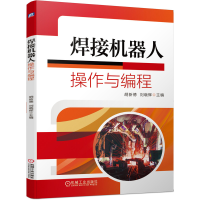 正版新书]焊接机器人操作与编程编者:胡新德//刘晓辉|责编:侯宪