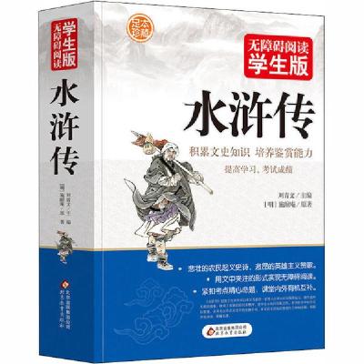 正版新书]无障碍阅读•水浒传 学生版无9787552275537