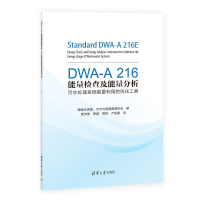 正版新书]DWA-A 216能量检查及能量分析——污水处理系统能量利