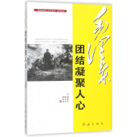 正版新书]毛泽东团结凝聚人心/毛泽东伟人生平纪实系列丛书郭德