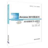 正版新书]Access2010数据库应用教程学习指导(第2版)李 浩 卫