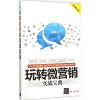 正版新书]玩转微营销实战宝典海天理财9787302403340