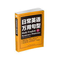 正版新书]日常英语万用句型创想外语研发团队9787518023158