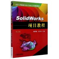 正版新书]SolidWorks项目教程 第2版鲍仲辅,吴任和主编978711163