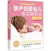 正版新书]孕产妇婴幼儿常见病防治百科大全ibaby9787512711570