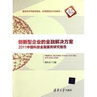 正版新书]创新型企业的金融解决方案-2011中国科技金融案例研究