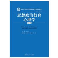 正版新书]思想政治教育心理学(第二版)(新编21世纪思想政治教