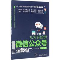 正版新书]从零开始学微信公众号运营推广叶龙9787302470359