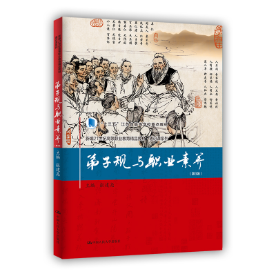 正版新书]弟子规与职业素养(第3版)张建亮9787300309590