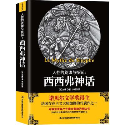 正版新书]西西弗神话(《局外人》作者)诺贝尔文学奖得主加缪作