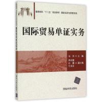 正版新书]国际贸易单证实务(普通高校十二五规划教材)/国际经济