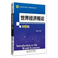 正版新书]世界经济概论(第3版)尤盛东9787303223152