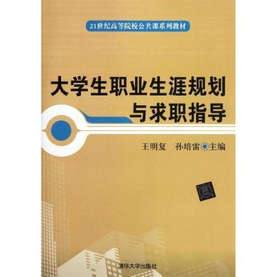 正版新书]大学生职业生涯规划与求职指导(21世纪高等院校公共课