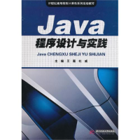 正版新书]Java程序设计与实践王薇 杜威9787560964508