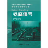 正版新书]铁路信号/跟我学铁路系列丛书燕飞9787516037553