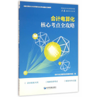 正版新书]会计电算化核心考点全攻略会计从业资格考试命题研究组