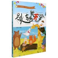 正版新书]别人东西我不拿 从小学规矩行为习惯养成绘本刘宝恒 编