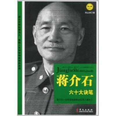 正版新书]蒋介石六十大诀笔:蒋介石求官、弄权、治家现形记陈达